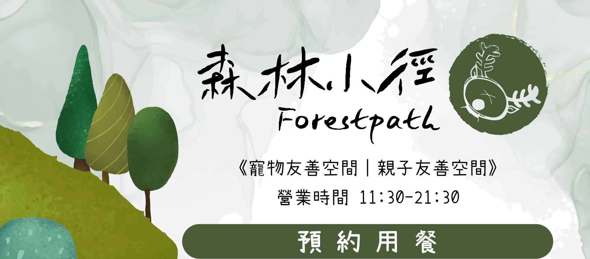 森林小徑餐廳 預約用餐