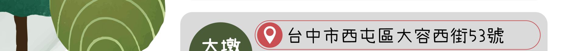 森林小徑餐廳 大墩店 地址
